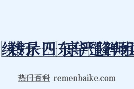 续传灯录·四·东京华严道隆禅师组词是什么意思的图片